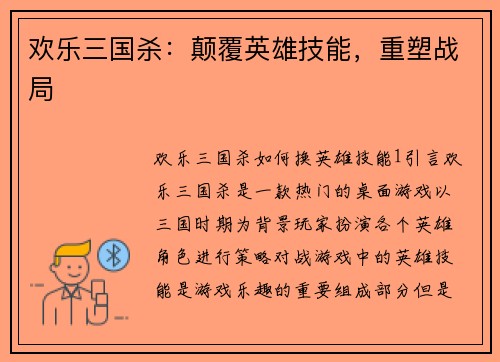 欢乐三国杀：颠覆英雄技能，重塑战局
