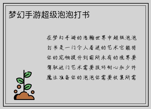 梦幻手游超级泡泡打书