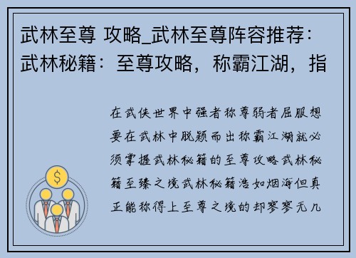 武林至尊 攻略_武林至尊阵容推荐：武林秘籍：至尊攻略，称霸江湖，指掌乾坤