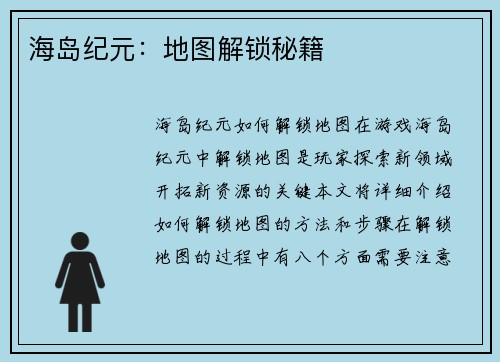 海岛纪元：地图解锁秘籍