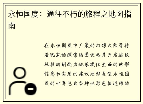 永恒国度：通往不朽的旅程之地图指南