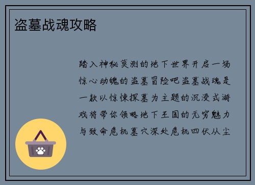 盗墓战魂攻略