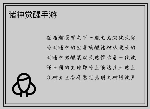诸神觉醒手游
