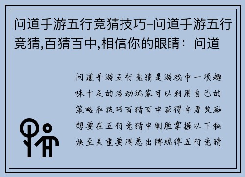 问道手游五行竞猜技巧-问道手游五行竞猜,百猜百中,相信你的眼睛：问道手游五行竞猜秘诀：洞悉出牌规律，克敌制胜