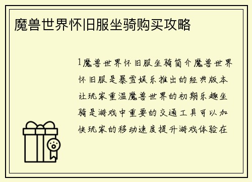 魔兽世界怀旧服坐骑购买攻略