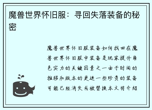 魔兽世界怀旧服：寻回失落装备的秘密