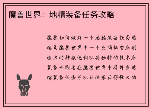 魔兽世界：地精装备任务攻略