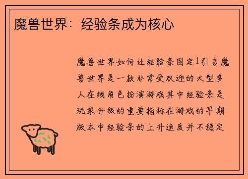 魔兽世界：经验条成为核心
