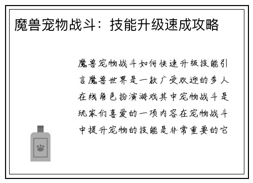 魔兽宠物战斗：技能升级速成攻略